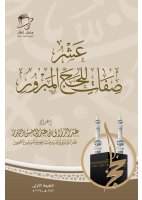 عشر صفات للحج المبرور