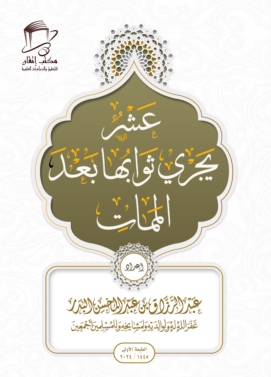 عشر يجري ثوابها بعد الممات