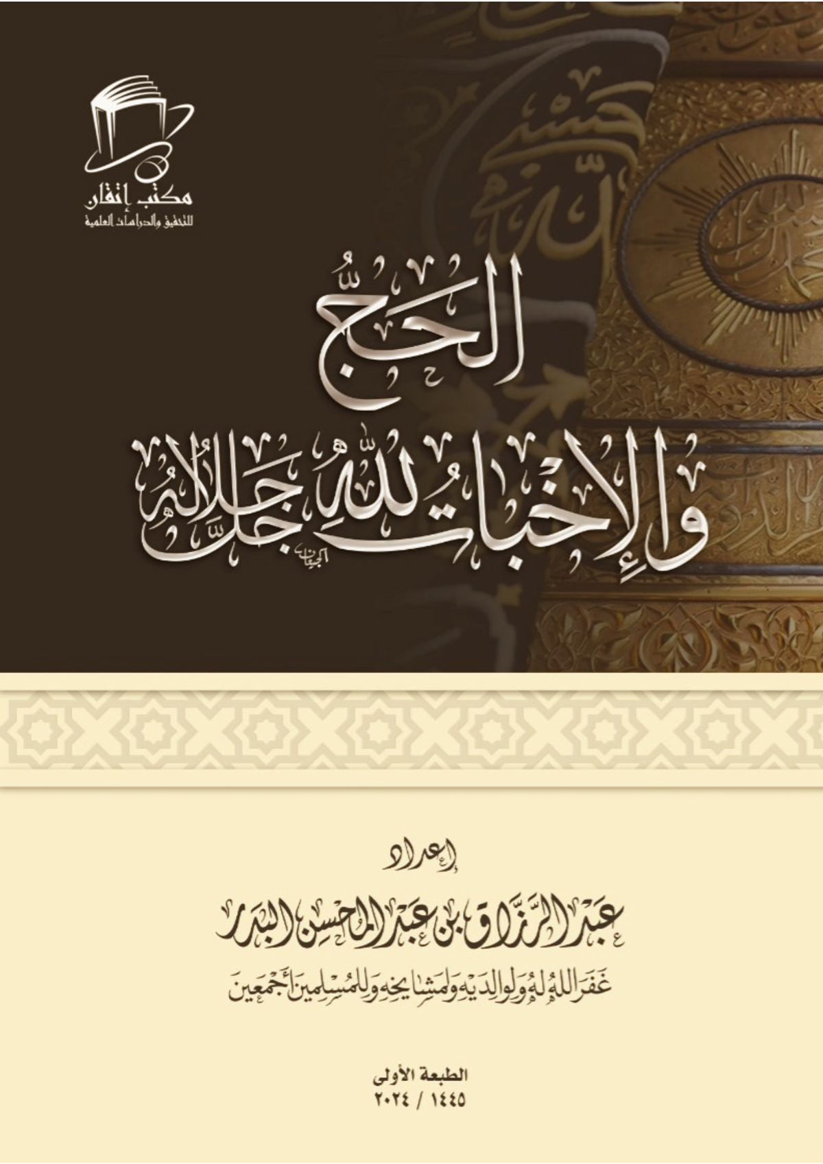 الحج والإخبات لله جل جلاله