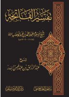 شرح تفسير الفاتحة لشيخ الإسلام محمد بن عبد الوهاب رحمه الله